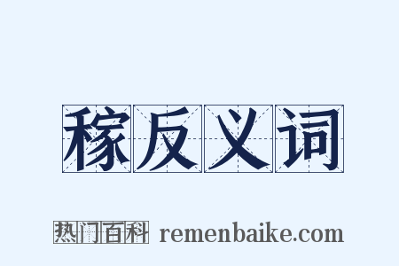 稼反义词是什么意思的图片